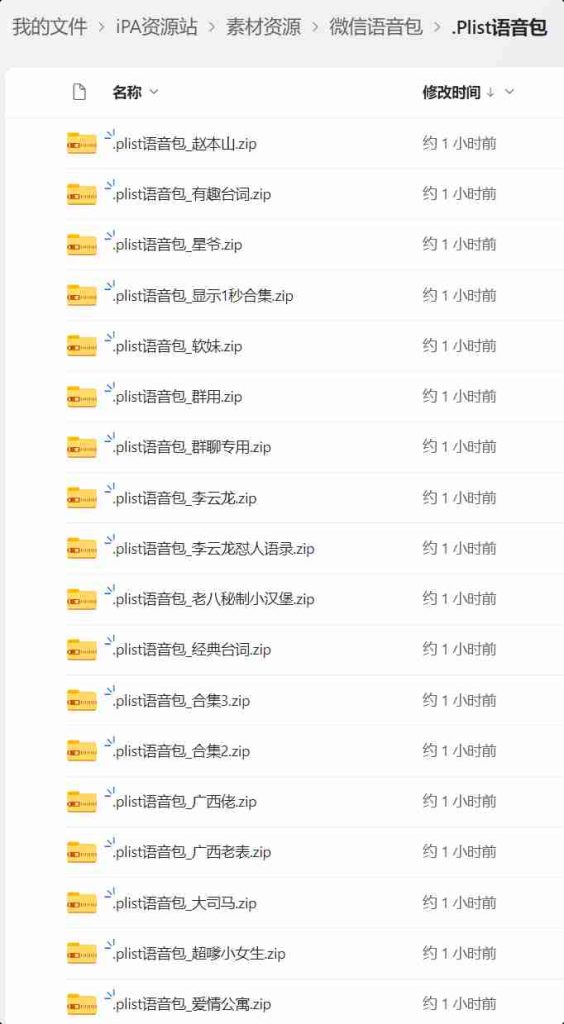图片[1]IPA资源网-IPA免费共享网-IOS免费资源站-IPA资源站微信语音包（.Plist语音包）